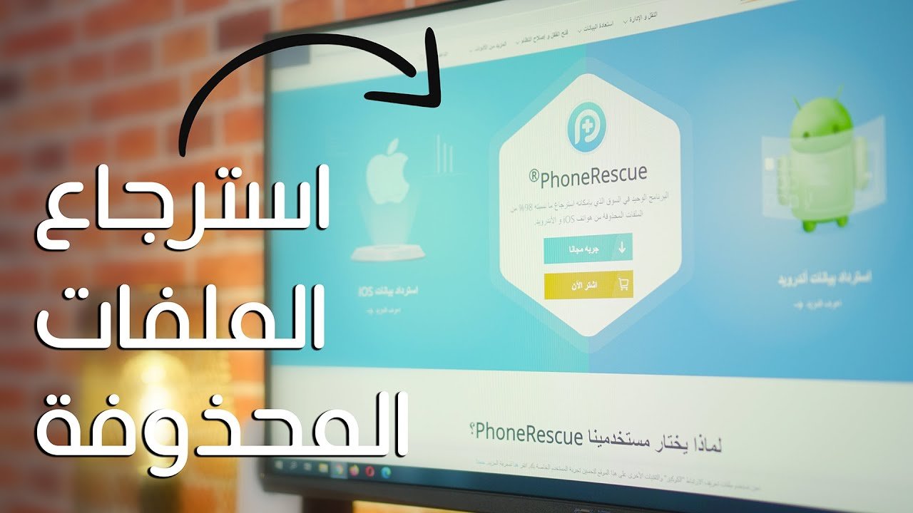 استرجاع الصور و محادثات الواتساب على الاندرويد و الايفون | شرح برنامج PhoneRescue !