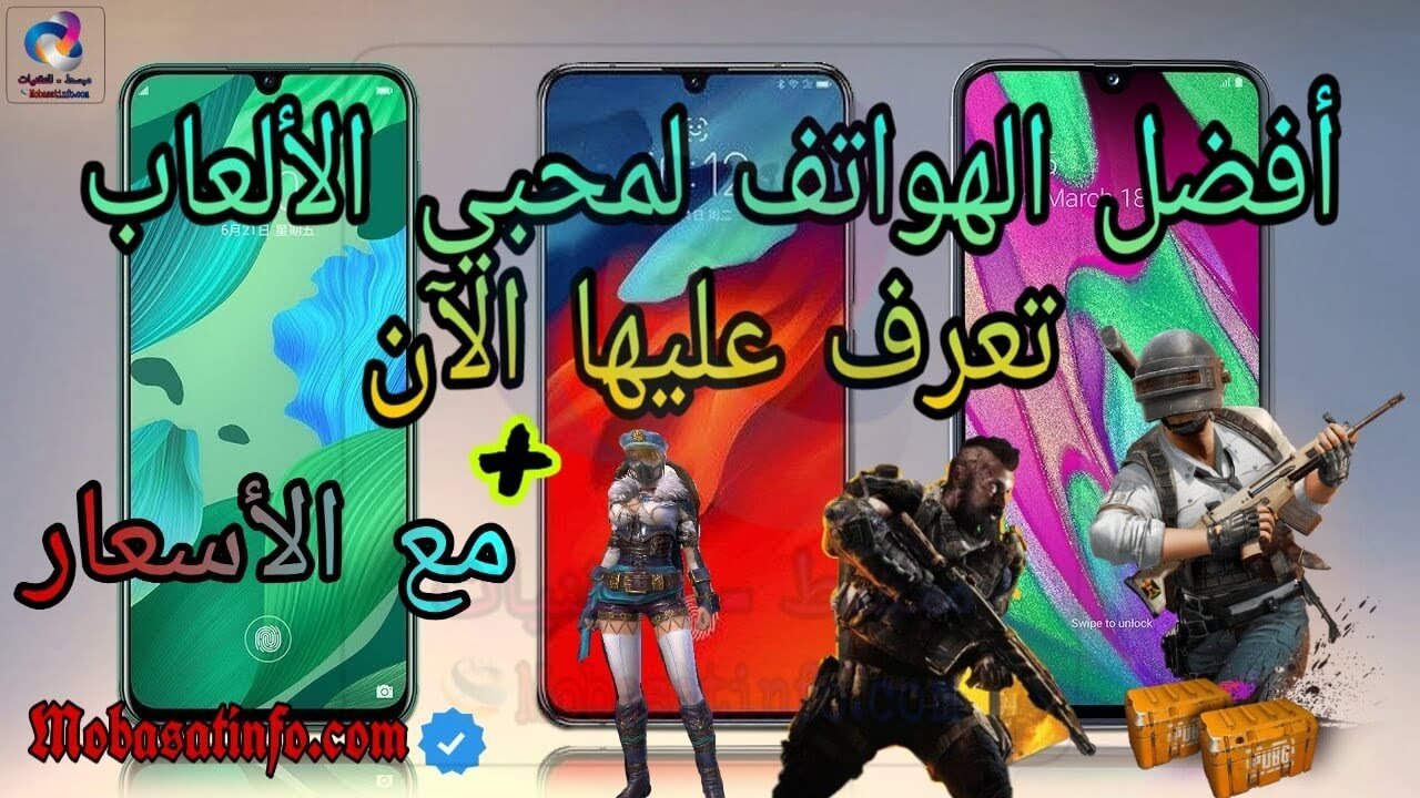 افضل الهواتف للألعاب بمواصفات قوية مع الأسعار - هواتف خرافية