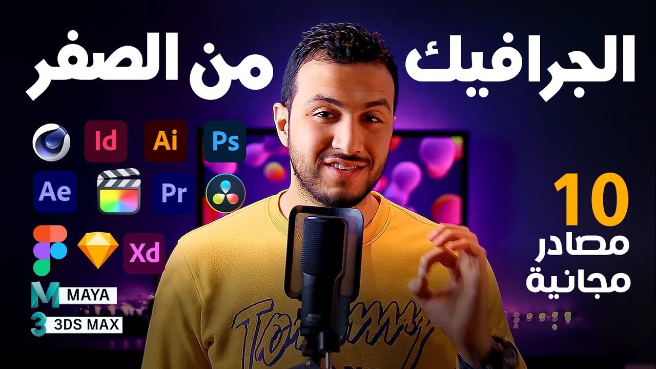 كيف ابدأ فى تصميم الجرافيكس؟ ما هي البرامج المطلوبه؟ اهم المصادر المجانية لتعلم البرامج؟