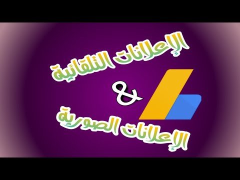 جوجل أدسنس 2020 , كيفية تشغيل الإعلانات التلقائية على موقعك ✌