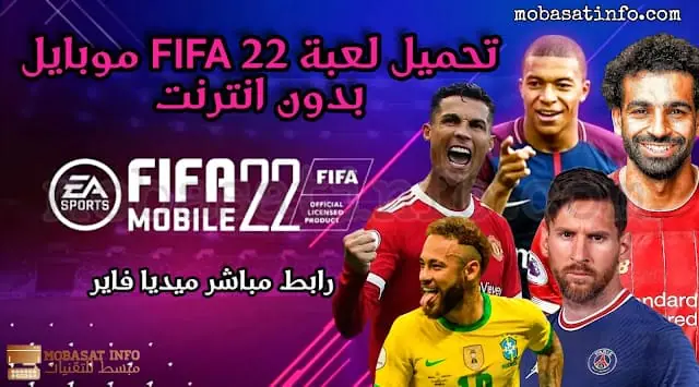 تحميل لعبة الفيفا 2024 موبايل بدون أنترنت بحجم صغير تحميل لعبة FIFA للاندرويد اوفلاين بحجم صغير