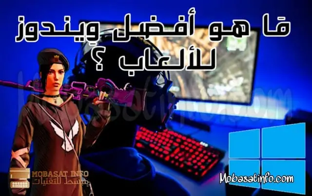 افضل نسخة ويندوز للالعاب 2024 - هل حقاً توجد نسخة ويندوز خاص للألعاب؟ افضل ويندوز للالعاب