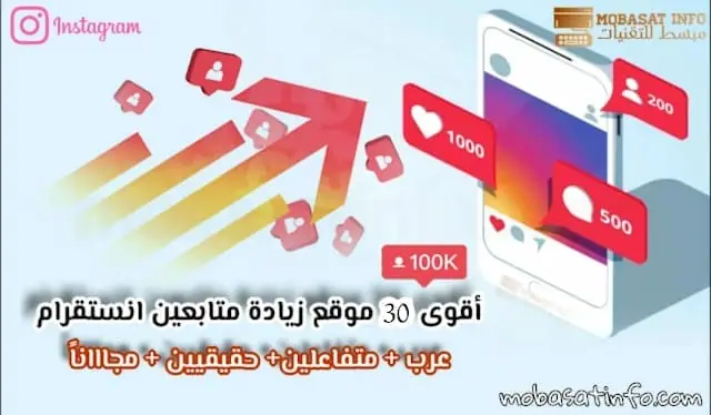 افضل 30 موقع زيادة متابعين انستقرام 2025 مجانا حقيقين زيادة متابعين انستقرام
