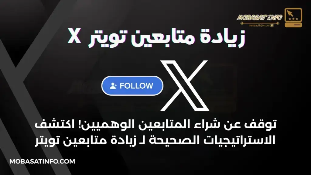 زيادة متابعين تويتر 2026: الدليل الاستراتيجي الشامل لبناء جمهور حقيقي على منصة X زيادة متابعين تويتر X