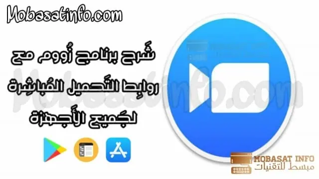 تحميل برنامج zoom للكمبيوتر وللاندرويد وللايفون اخر اصدار 2024 شرح و تحميل تطبيق Zoom Cloud Meeting للكمبيوتر و للاندرويد و للايفون