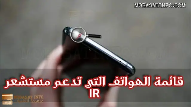 قائمة الهواتف التي تدعم مستشعر 2025 IR - Infrared blaster قائمة الهواتف التي تدعم مستشعر IR