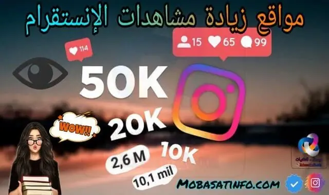 افضل موقع زيادة مشاهدات انستقرام مجانا بدون باسوورد 2025 موقع زيادة مشاهدات انستقرام مجانا