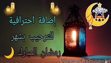 اضافة بلوجر رائعة واحترافية للترحيب بشهر رمضان المبارك