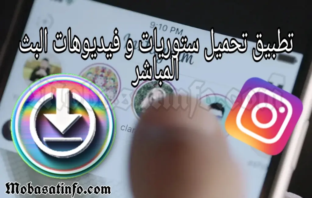 أفضل برنامج تحميل ستوري الانستقرام أفضل برنامج تحميل ستوري الانستقرام