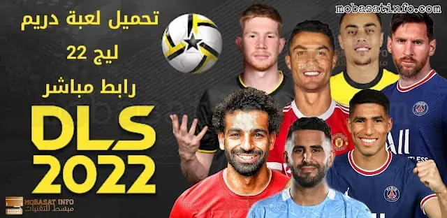 تحميل لعبة دريم ليج 2022 - DLS 22 رابط مباشر أندرويد تحميل لعبة دريم ليج - DLS رابط مباشر أندرويد