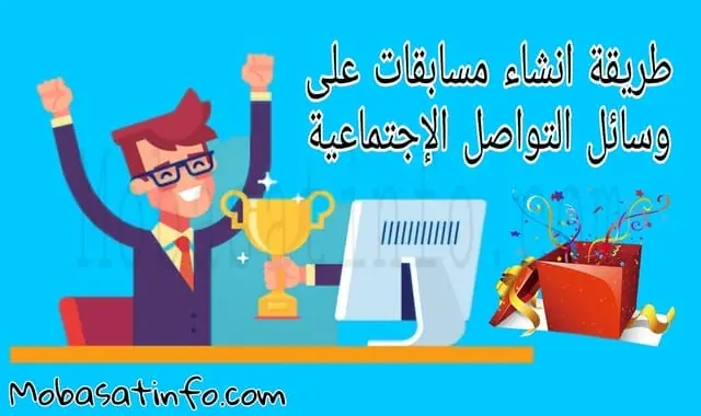طريقة إجراء مسابقات على وسائل التواصل الإجتماعية 2024 طريقة إجراء مسابقات على وسائل التواصل الإجتماعية