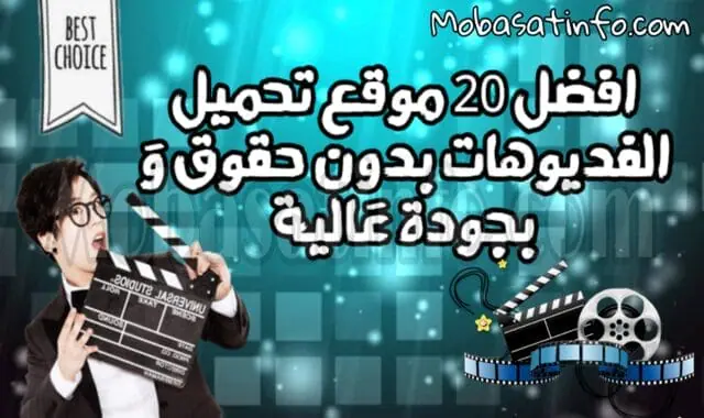 أفضل 20 موقع تحميل الفيديوهات بدون حقوق ملكية 2024 مواقع تحميل فيديوهات بدون حقوق ملكية و بجودة عالية