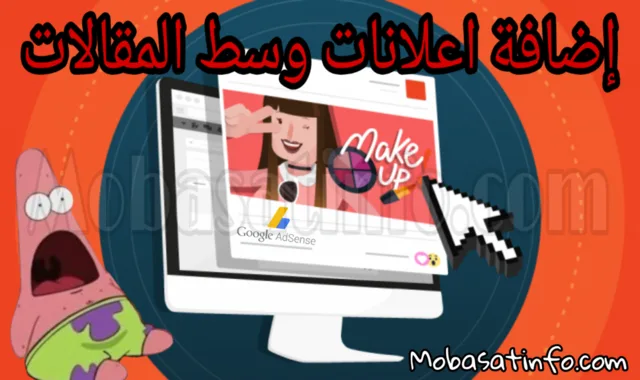 وضع اعلان أدسنس وسط الموضوع وضع اعلان أدسنس وسط الموضوع