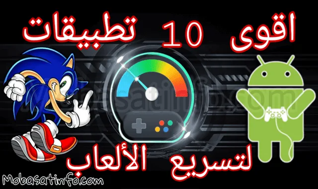 تطبيقات لتسريع الالعاب لنظام الأندرويد تطبيقات لتسريع الالعاب لنظام الأندرويد