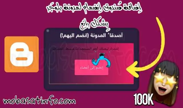 إضافة إنضمام إلى أعضاء في بلوجر (بشريط متحرك) إضافة إنضمام إلى أعضاء في بلوجر (بشريط متحرك)