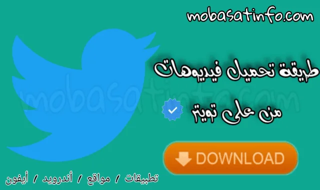 تحميل الفيديو من تويتر تحميل الفيديو من تويتر