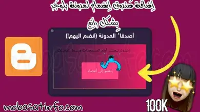 إضافة إنضمام إلى أعضاء في بلوجر (بشريط متحرك)