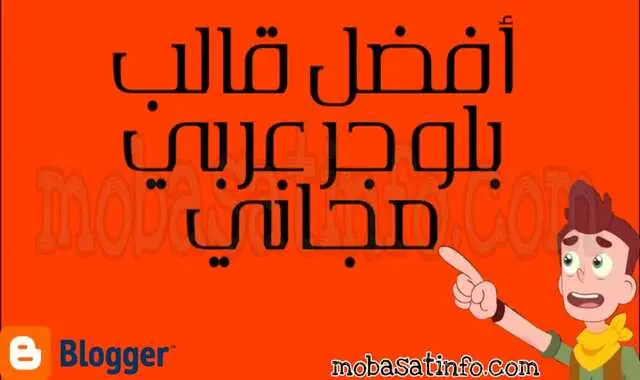 أفضل قالب بلوجر معرب مجاني بدون حقوق للمدونات العربية أفضل قالب بلوجر معرب مجاني بدون حقوق للمدونات العربية