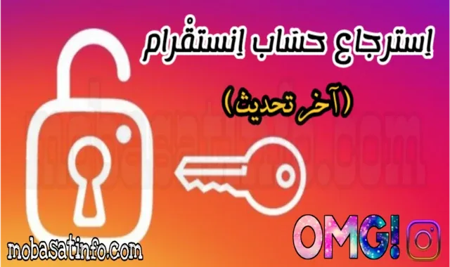 رابط استرجاع حساب انستقرام محذوف نهائي و اعادة تنشيط حساب معطل مؤقتا استرجاع حساب انستقرام