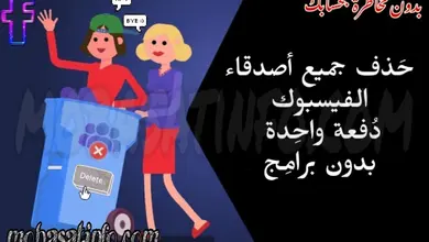 حذف جميع الأصدقاء من الفيس بوك دفعة واحدة