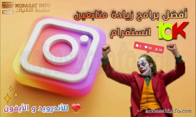 برنامج زيادة متابعين انستقرام حقيقيين للاندرويد و الأيفون تحميل برنامج زيادة متابعين انستقرام