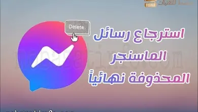 استرجاع رسائل الماسنجر المحذوفة نهائيا للاندرويد والايفون والكمبيوتر