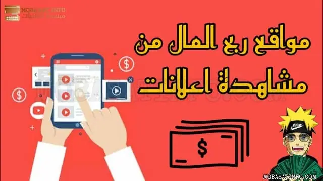 موقع ربح المال من مشاهدة الإعلانات أفضل المواقع لربح المال من مشاهدة الإعلانات