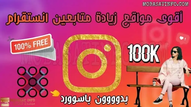 زيادة متابعين انستقرام 2022 مجانا رابط زيادة متابعين انستقرام