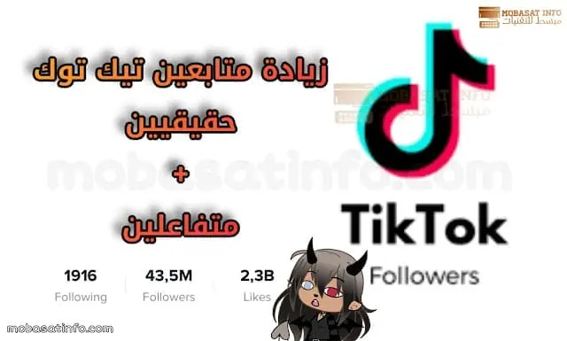 موقع زيادة متابعين تيك توك كيف ازيد متابعين تيك توك
