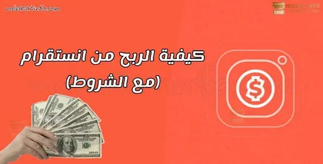 ربح من انستقرام ربح من انستقرام