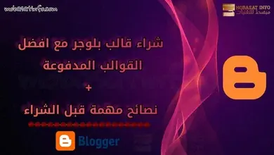 شراء قالب بلوجر - افضل قوالب بلوجر مدفوعة احترافية