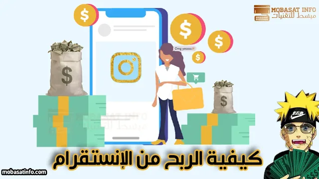 الربح من الانستقرام الربح من الانستقرام