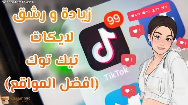 لايكات تيك توك مجانا رشق متابعين تيك توك
