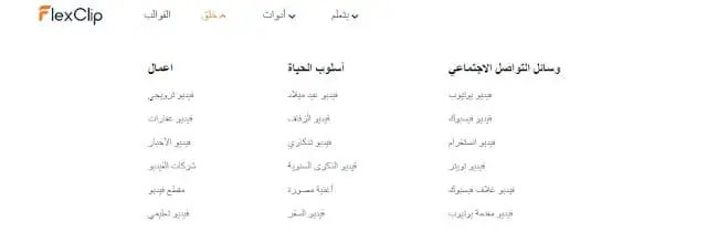 أدوات و ميزات موقع انشاء فيديو اون لاين FlexClip FlexClip موقع