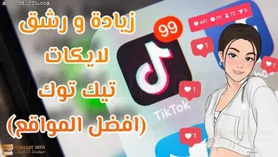 رشق متابعين تيك توك