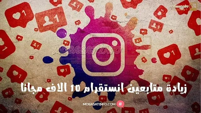 زيادة متابعين انستقرام 10k مجانا زيادة متابعين انستقرام 10k مجانا
