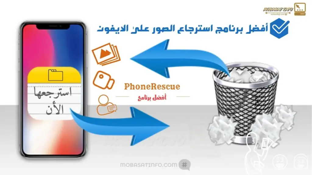 شرح برنامج PhoneRescue في استعادة الصور من ايفون شرح برنامج PhoneRescue في استعادة الصور من ايفون