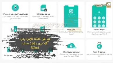 فتح قفل الشاشة للايفون بدون كلمة مرور وتجاوز حساب iCloud