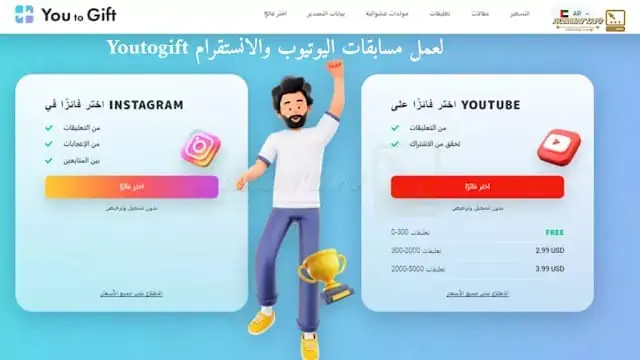 برنامج سحب الفائزين انستقرام و يوتيوب YoutoGift لعمل مسابقات 2024 شرح موقع Youtogift لعمل مسابقات اليوتيوب والانستقرام