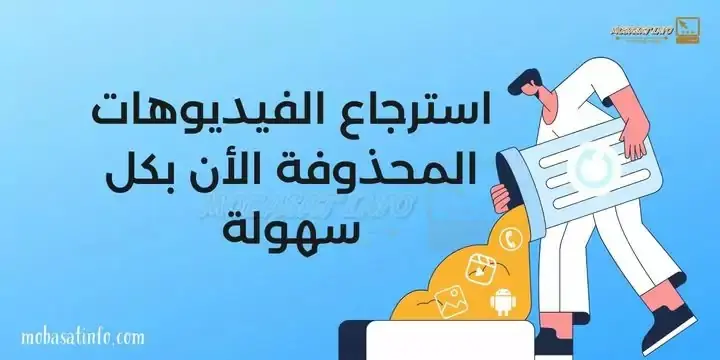 استرجاع الفيديوهات المحذوفة استرجاع الفيديوهات المحذوفة