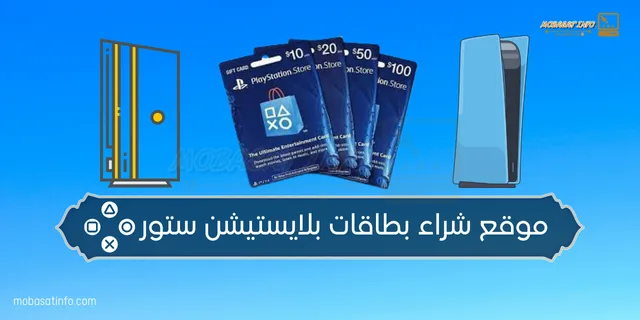 موقع شراء بطاقات بلايستيشن ستور موقع شراء بطاقات بلايستيشن ستور رخيص