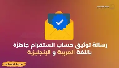 رسالة توثيق حساب انستقرام جاهزة حصريا لسنة 2024 رسالة توثيق حساب انستقرام