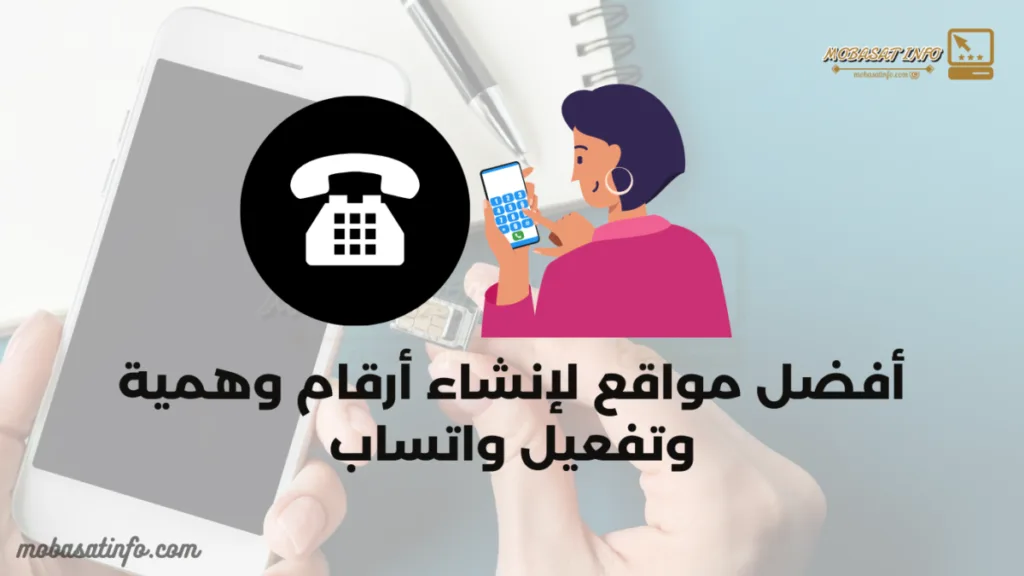 أفضل مواقع لإنشاء أرقام وهمية وتفعيل واتساب أرقام وهمية