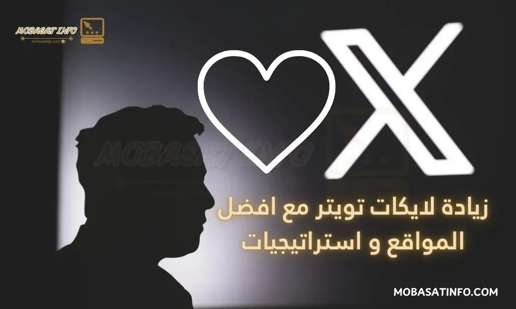زيادة لايكات تويتر مع افضل المواقع و استراتيجيات لسنة 2025 زيادة لايكات تويتر