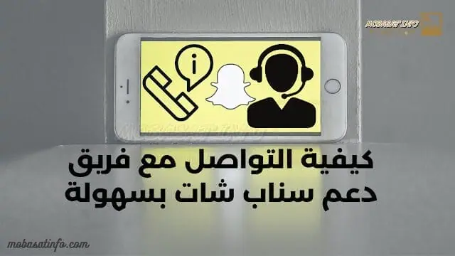 كيفية التواصل مع فريق دعم سناب شات بسهولة لسنة 2025 فريق دعم سناب شات