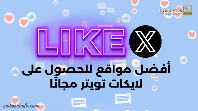 زيادة لايكات تويتر مع افضل المواقع و استراتيجيات لسنة 2025 لايكات تويتر
