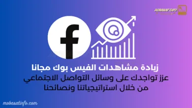 أفضل موقع زيادة مشاهدات الفيس بوك مجانا لسنة 2025 زيادة مشاهدات الفيس بوك مجانا