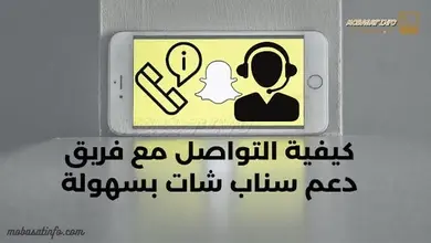 كيفية التواصل مع فريق دعم سناب شات بسهولة لسنة 2025 فريق دعم سناب شات