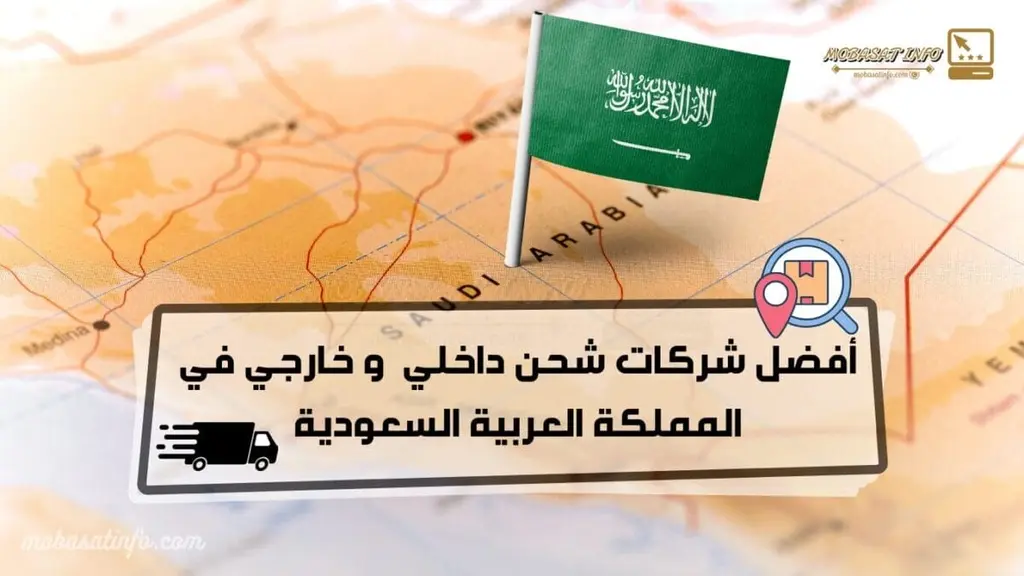 افضل شركة شحن داخلي في السعودية لسنة 2024 افضل شركة شحن داخلي في السعودية