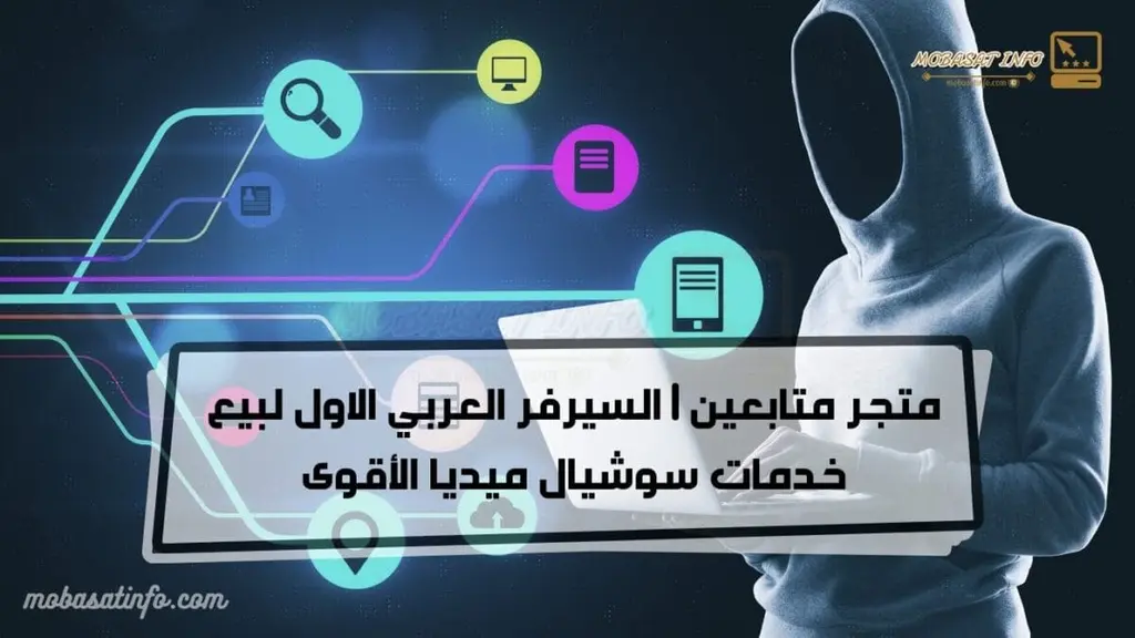 متجر متابعين | السيرفر العربي الاول لبيع خدمات سوشيال ميديا الأقوى متجر متابعين
